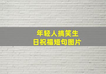 年轻人搞笑生日祝福短句图片