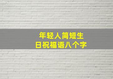 年轻人简短生日祝福语八个字