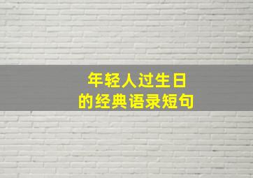 年轻人过生日的经典语录短句