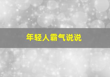 年轻人霸气说说