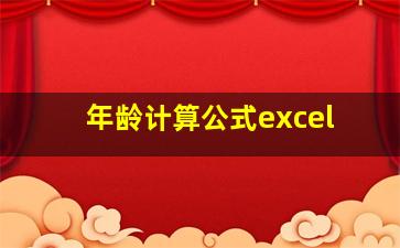 年龄计算公式excel