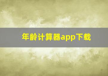 年龄计算器app下载