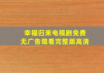 幸福归来电视剧免费无广告观看完整版高清