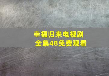 幸福归来电视剧全集48免费观看