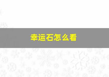 幸运石怎么看