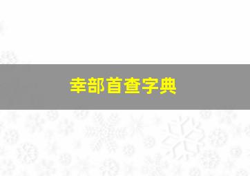 幸部首查字典