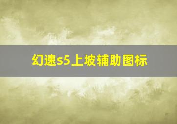 幻速s5上坡辅助图标