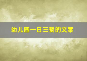 幼儿园一日三餐的文案