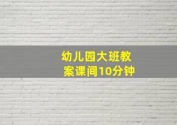 幼儿园大班教案课间10分钟