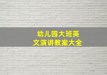 幼儿园大班英文演讲教案大全