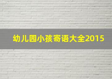 幼儿园小孩寄语大全2015