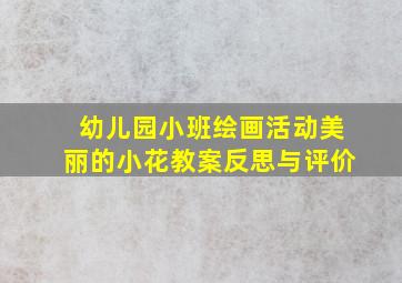 幼儿园小班绘画活动美丽的小花教案反思与评价