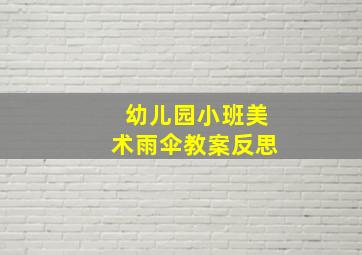 幼儿园小班美术雨伞教案反思