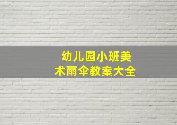 幼儿园小班美术雨伞教案大全