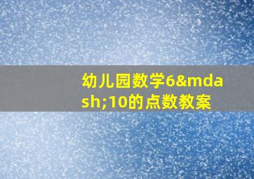 幼儿园数学6—10的点数教案