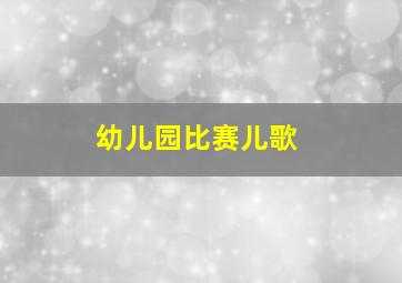 幼儿园比赛儿歌