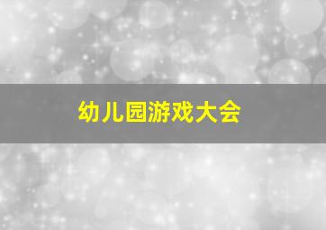 幼儿园游戏大会