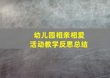 幼儿园相亲相爱活动教学反思总结