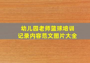 幼儿园老师篮球培训记录内容范文图片大全