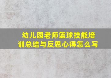 幼儿园老师篮球技能培训总结与反思心得怎么写