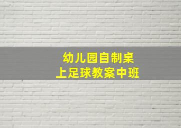 幼儿园自制桌上足球教案中班