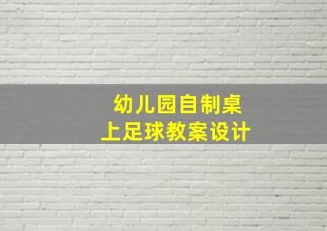 幼儿园自制桌上足球教案设计