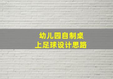 幼儿园自制桌上足球设计思路