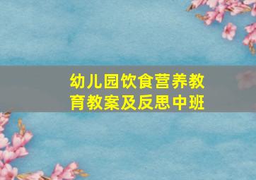 幼儿园饮食营养教育教案及反思中班