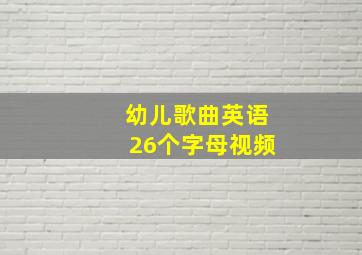 幼儿歌曲英语26个字母视频