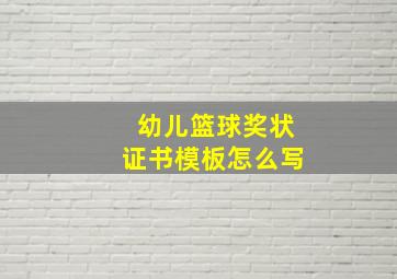 幼儿篮球奖状证书模板怎么写