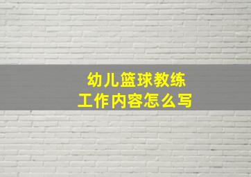 幼儿篮球教练工作内容怎么写