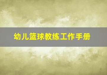 幼儿篮球教练工作手册