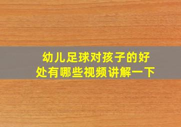 幼儿足球对孩子的好处有哪些视频讲解一下