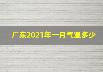 广东2021年一月气温多少