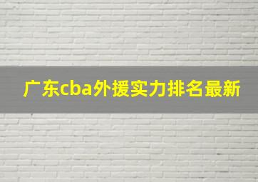 广东cba外援实力排名最新