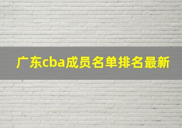 广东cba成员名单排名最新