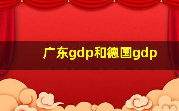 广东gdp和德国gdp