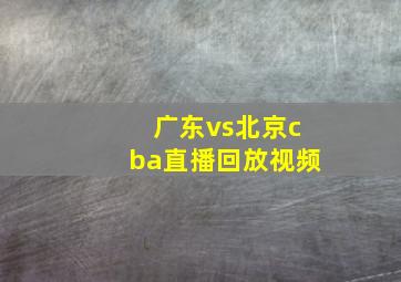 广东vs北京cba直播回放视频