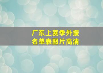 广东上赛季外援名单表图片高清