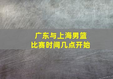 广东与上海男篮比赛时间几点开始