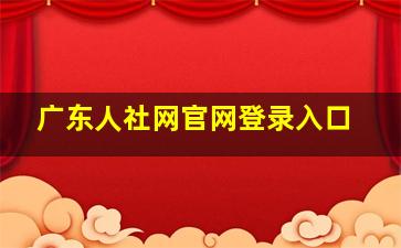 广东人社网官网登录入口