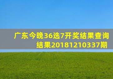 广东今晚36选7开奖结果查询结果20181210337期