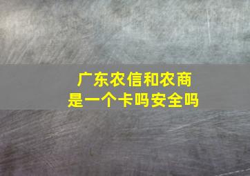 广东农信和农商是一个卡吗安全吗