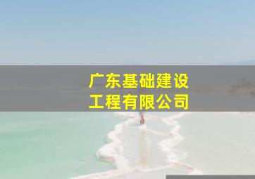 广东基础建设工程有限公司