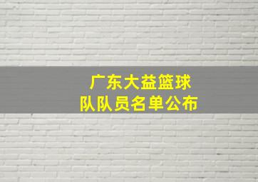 广东大益篮球队队员名单公布