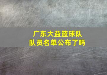 广东大益篮球队队员名单公布了吗