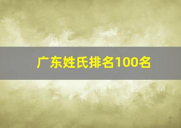 广东姓氏排名100名