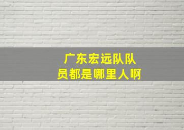 广东宏远队队员都是哪里人啊