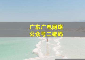 广东广电网络公众号二维码