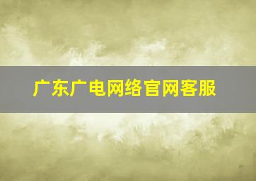 广东广电网络官网客服